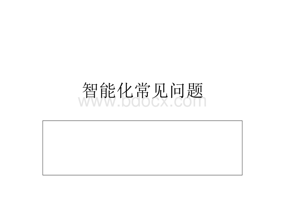 智能化常见问题.ppt