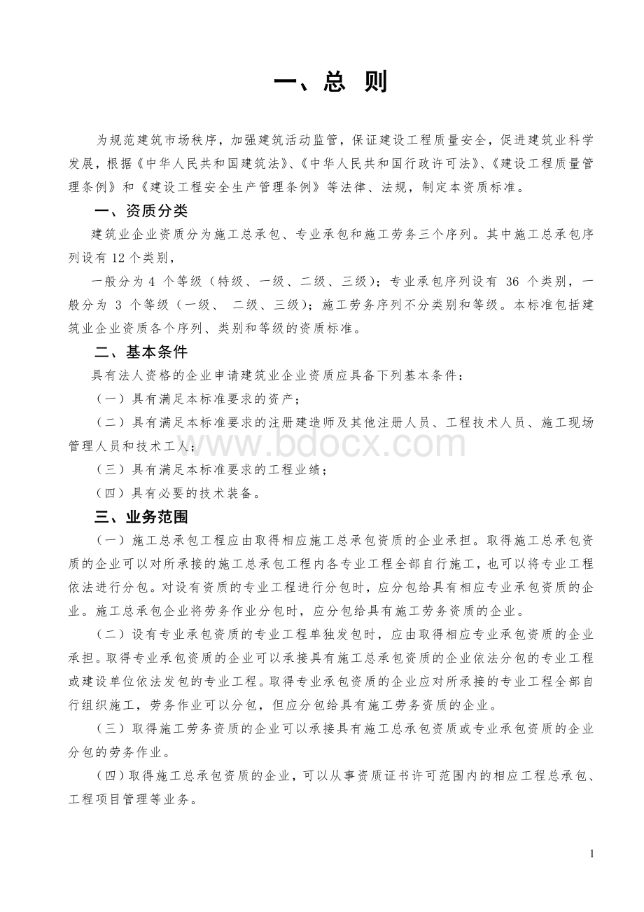 建筑业企业资质标准完美版Word文件下载.doc_第1页