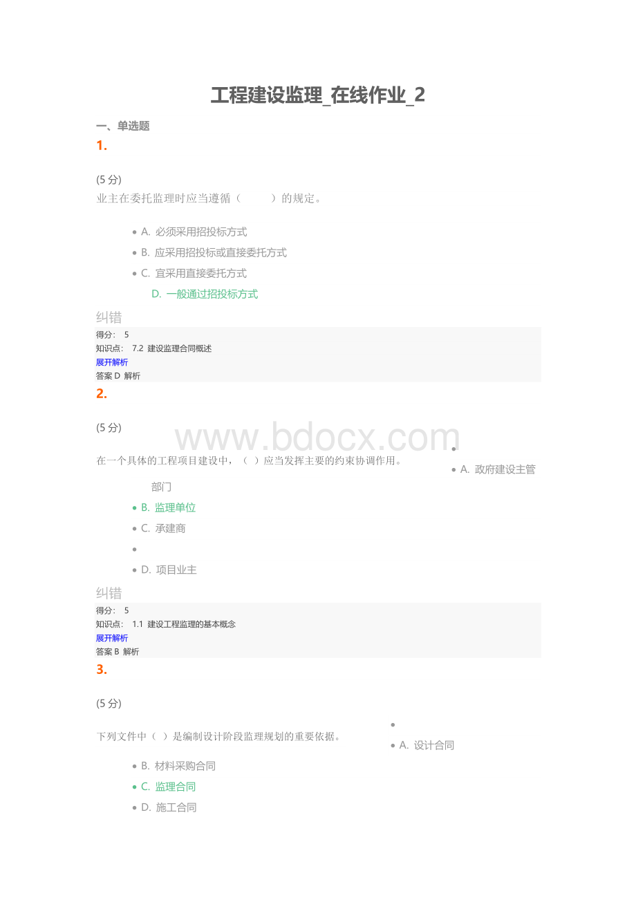 工程建设监理(作业2)Word文档格式.doc