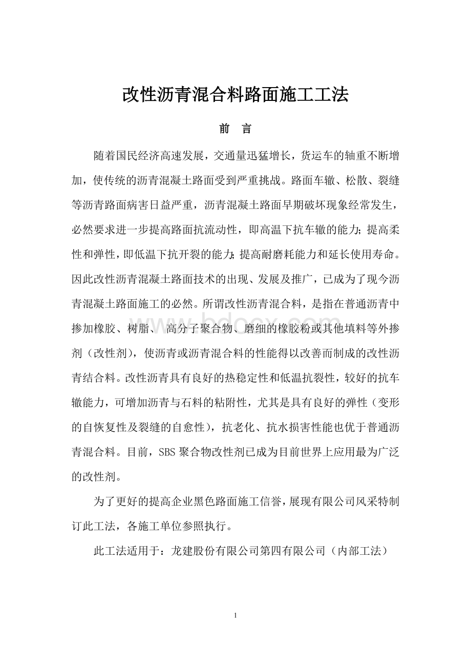 改性沥青混合料路面施工工法Word格式文档下载.doc_第3页