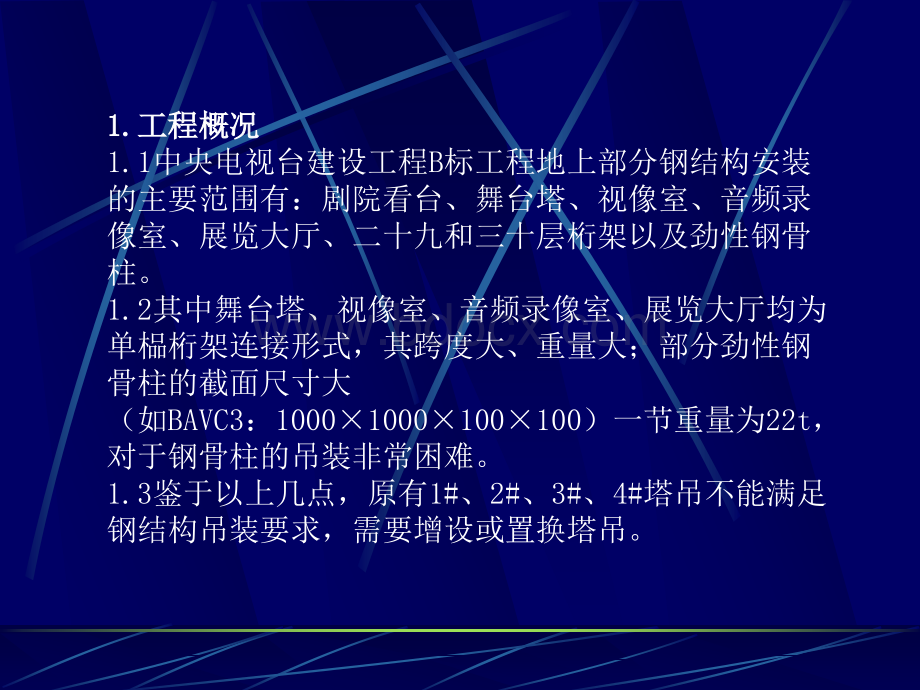 塔吊演示文稿PPT资料.ppt