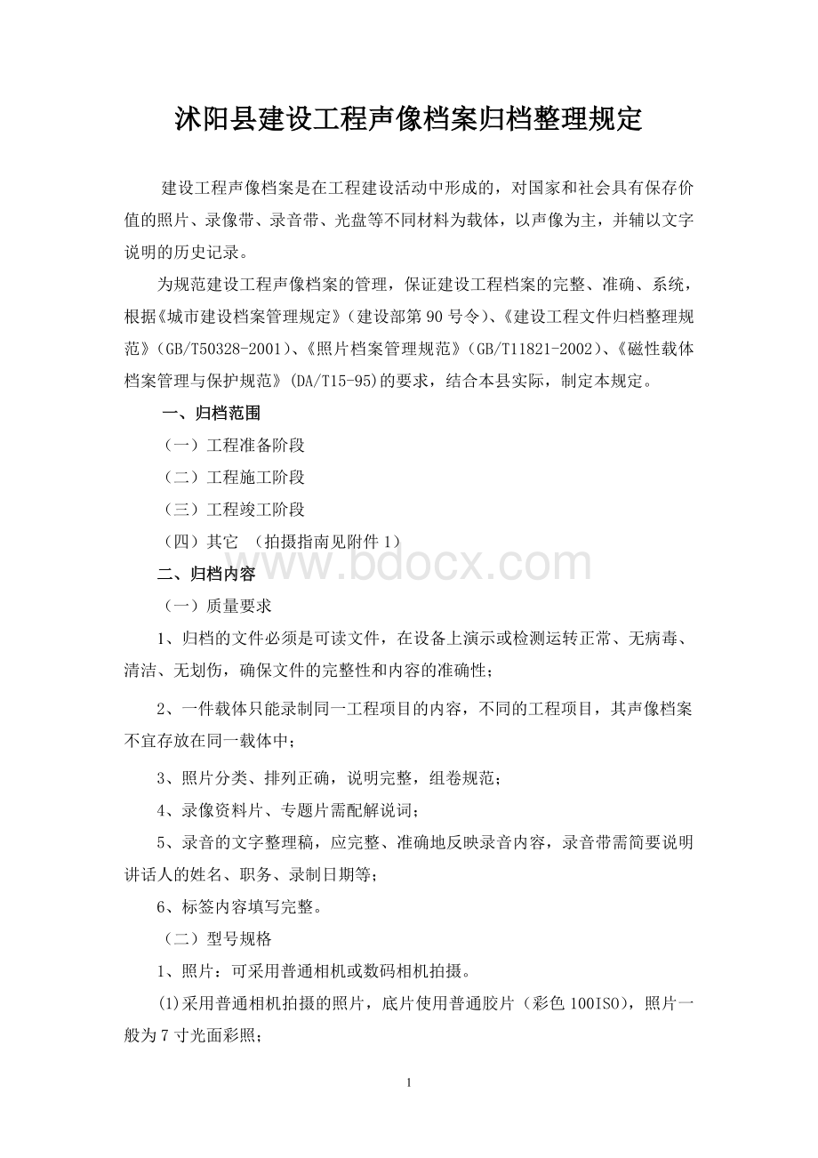 建设工程声像档案验收归档要求Word下载.doc_第1页