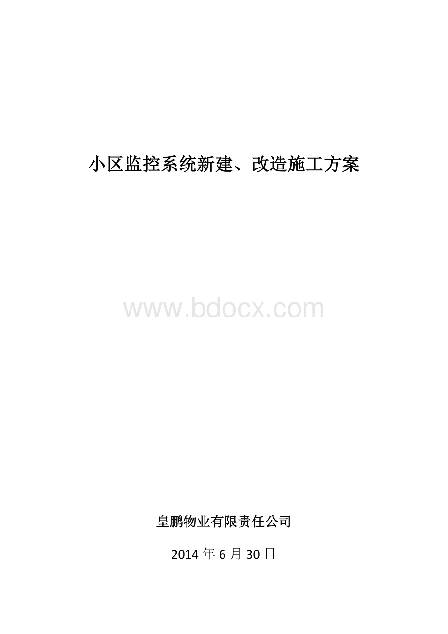 小区监控系统施工方案Word文档格式.docx