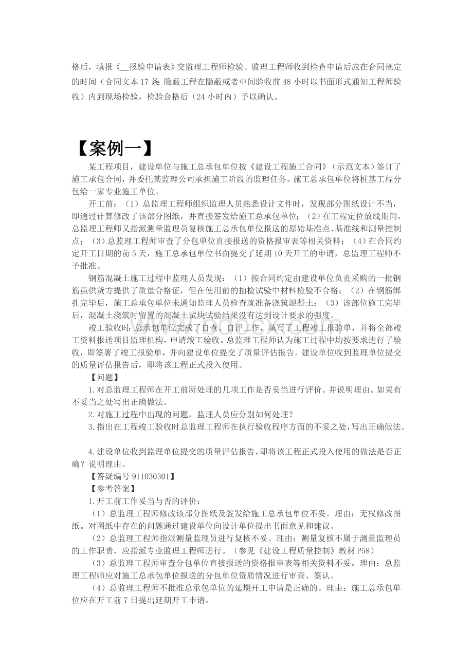 建筑工程质量管理案例分析Word格式文档下载.doc_第2页