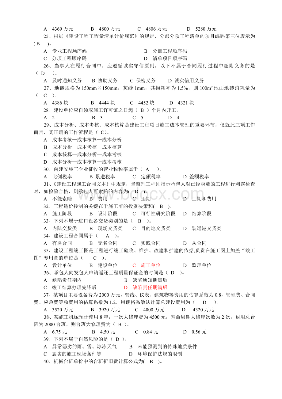 山东省造价员考试-2009造价管理试题.doc_第3页