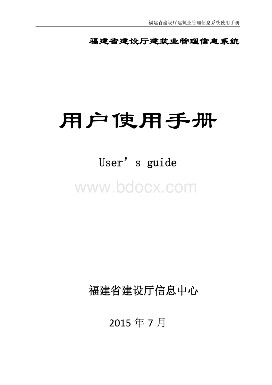 建筑业管理信息系统用户手册(企业用户)Word格式.doc