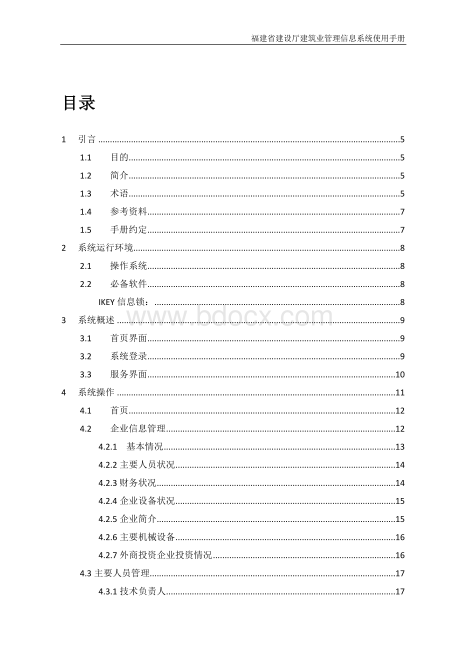 建筑业管理信息系统用户手册(企业用户).doc_第3页