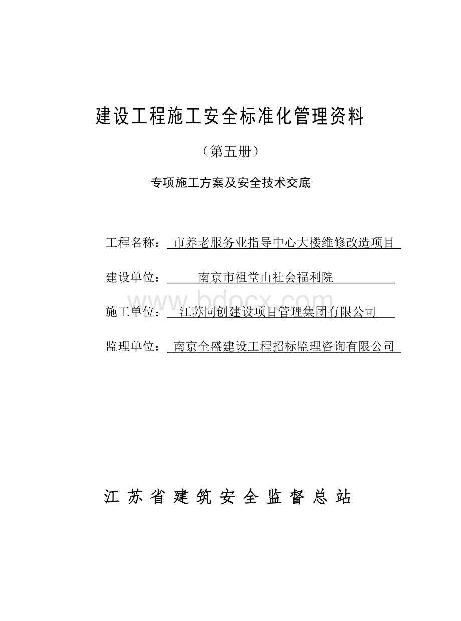 建设工程施工安全标准化管理资料第五册Word文档下载推荐.doc_第1页