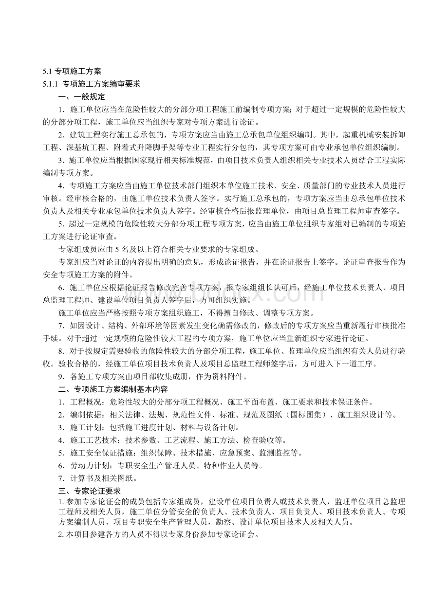 建设工程施工安全标准化管理资料第五册Word文档下载推荐.doc_第3页