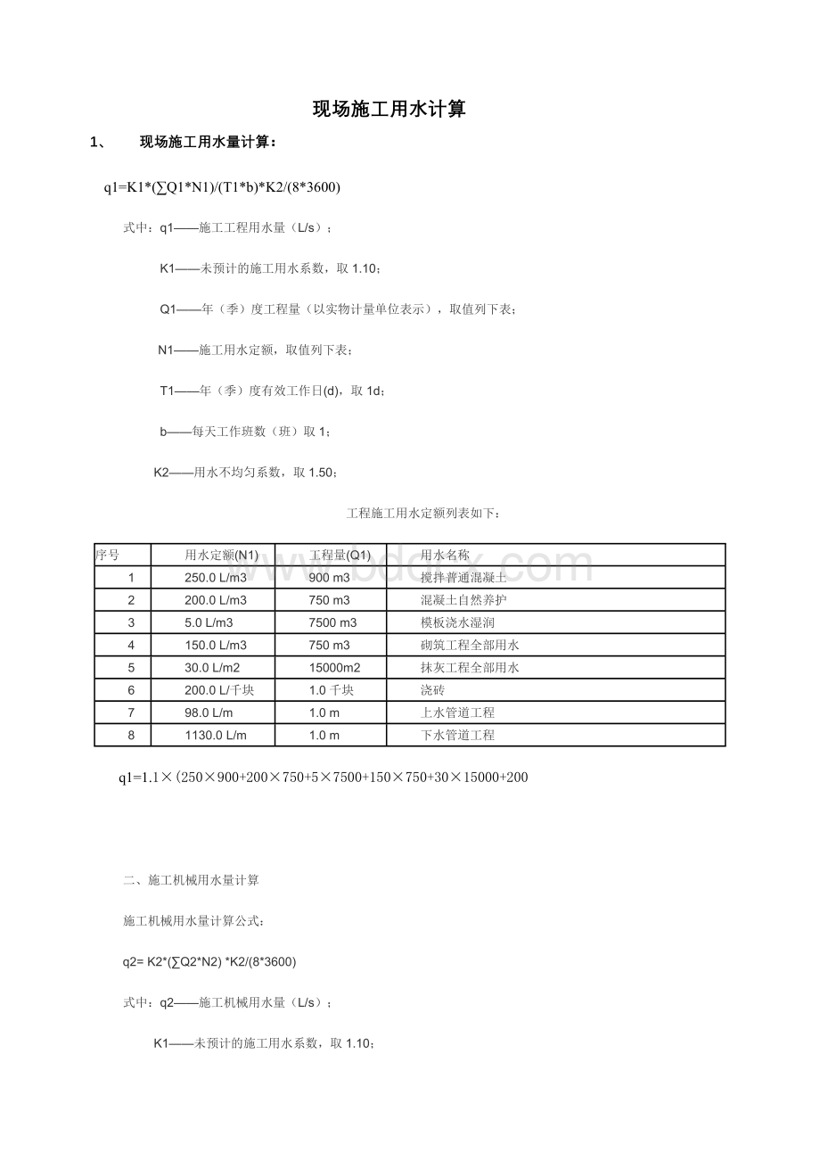 施工用水用电计算.doc_第1页