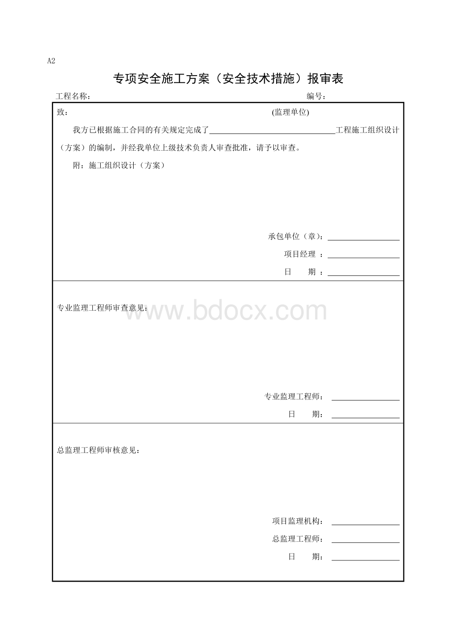 安全监理资料表式汇编Word格式文档下载.doc_第3页