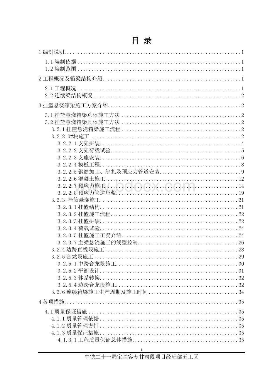 天水市某特大桥连续梁施工方案文档格式.doc_第1页