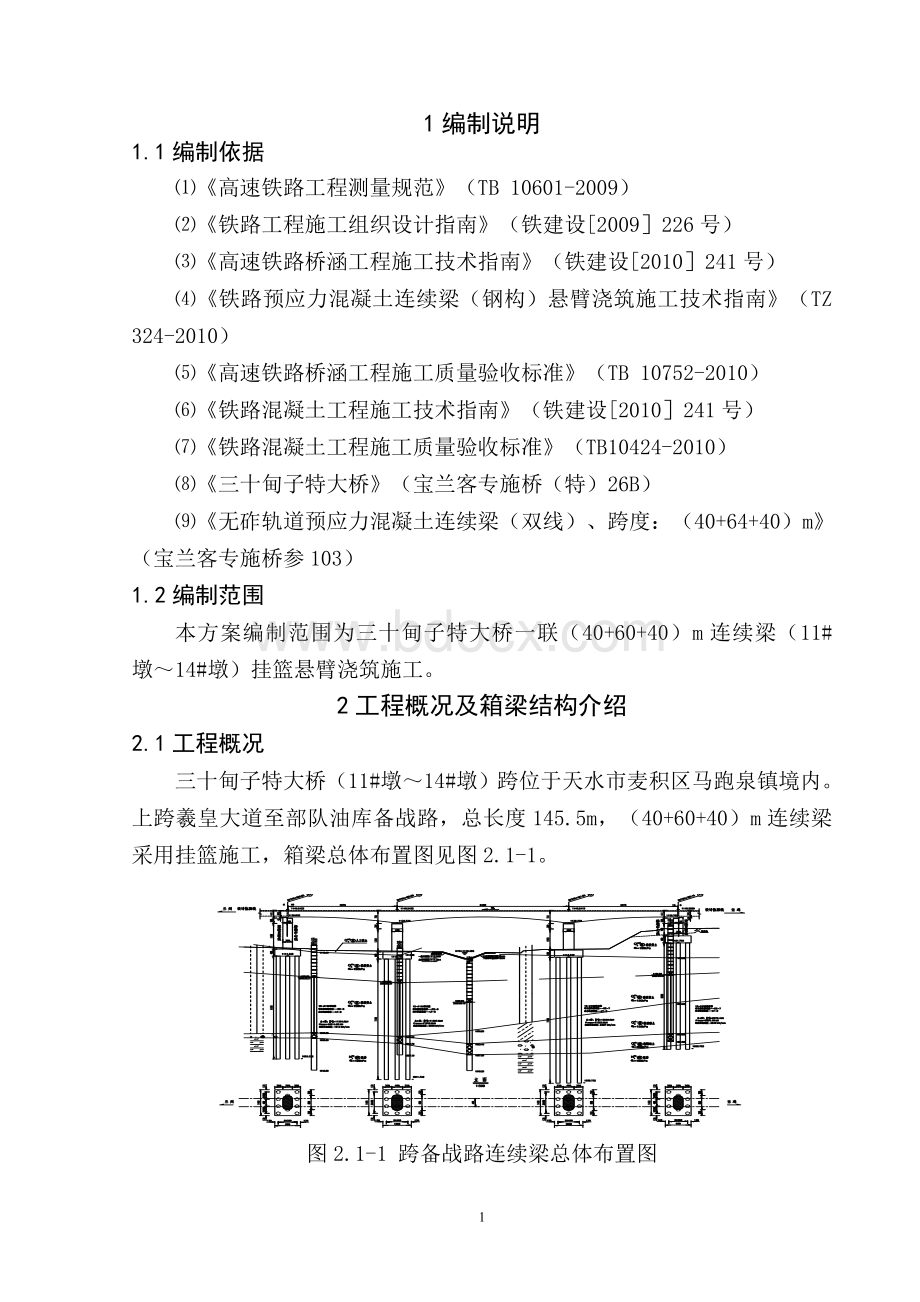 天水市某特大桥连续梁施工方案文档格式.doc_第3页