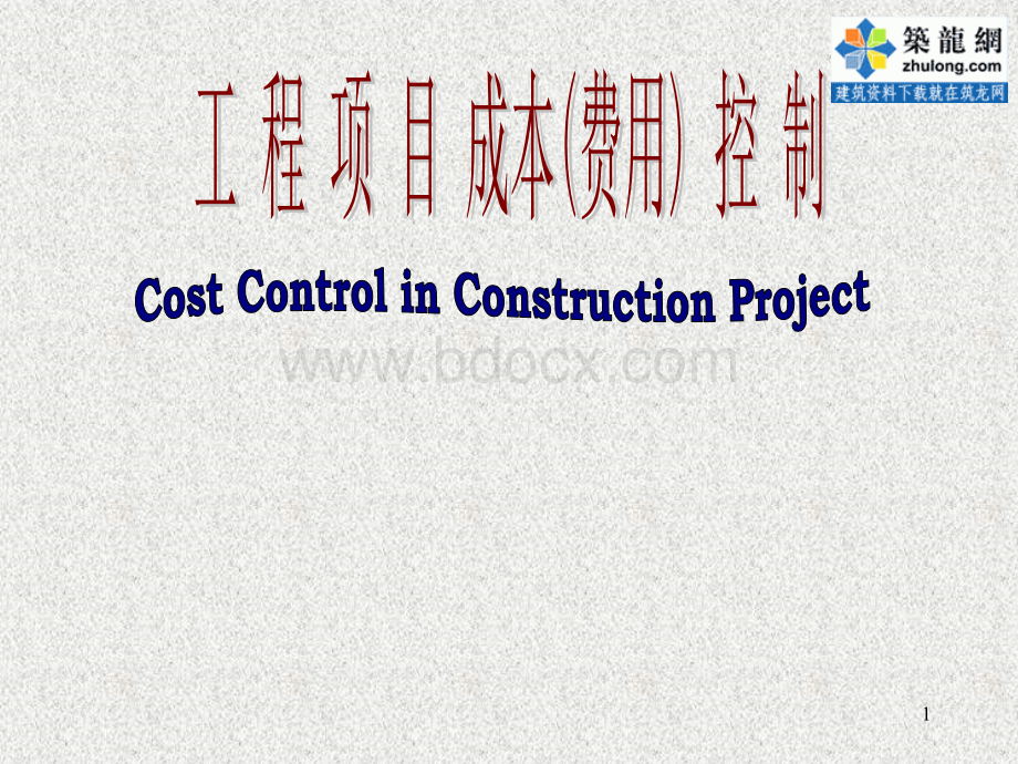 工程项目成本控制(PPT).ppt_第1页