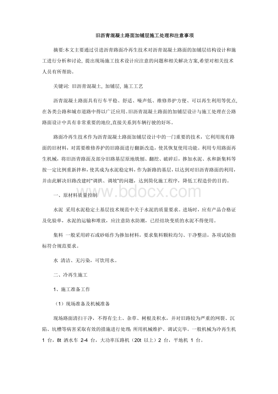 旧沥青混凝土路面加铺层施工处理和注意事项Word文档格式.doc_第1页