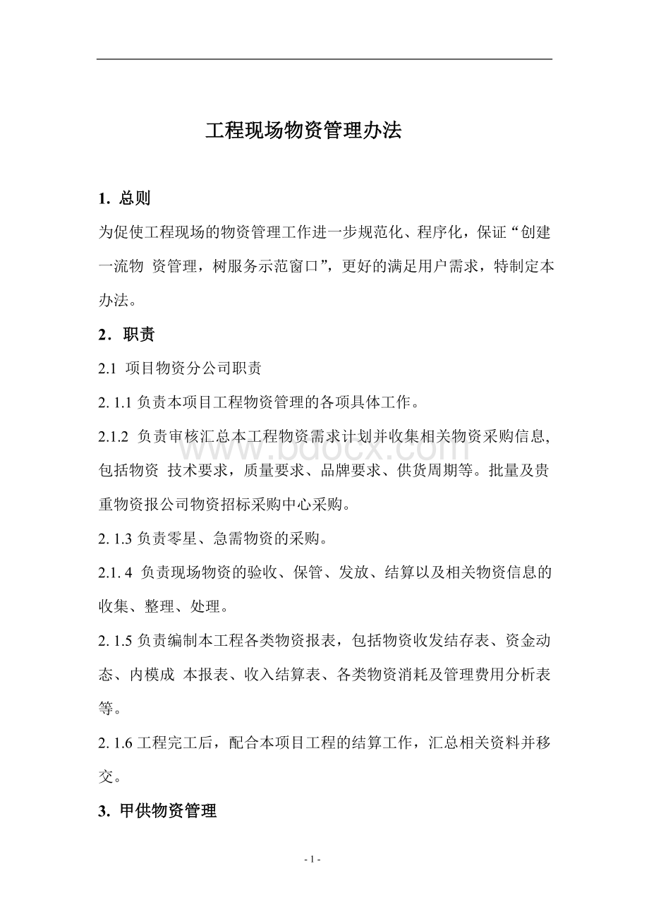 工程现场物资管理办法Word文件下载.doc_第1页