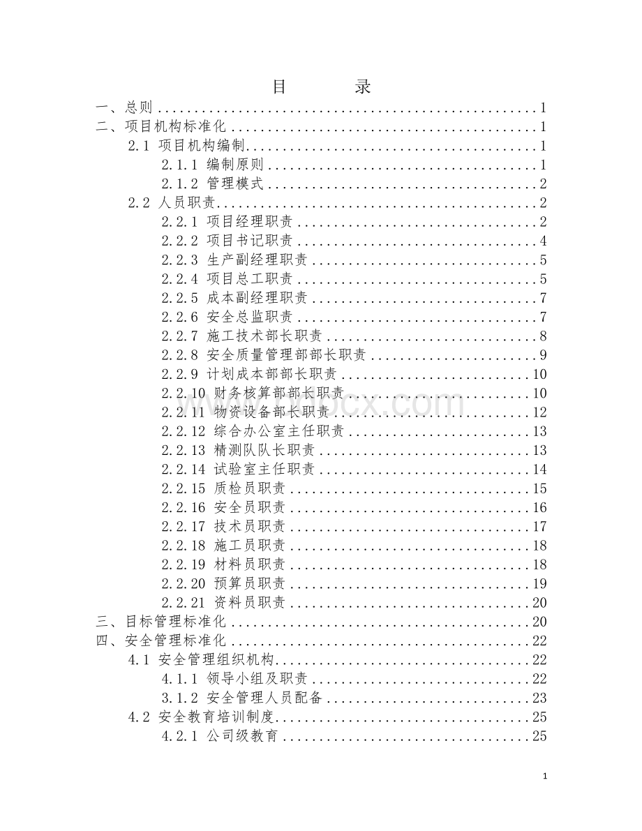 安全生产标准化管理手册Word文件下载.docx