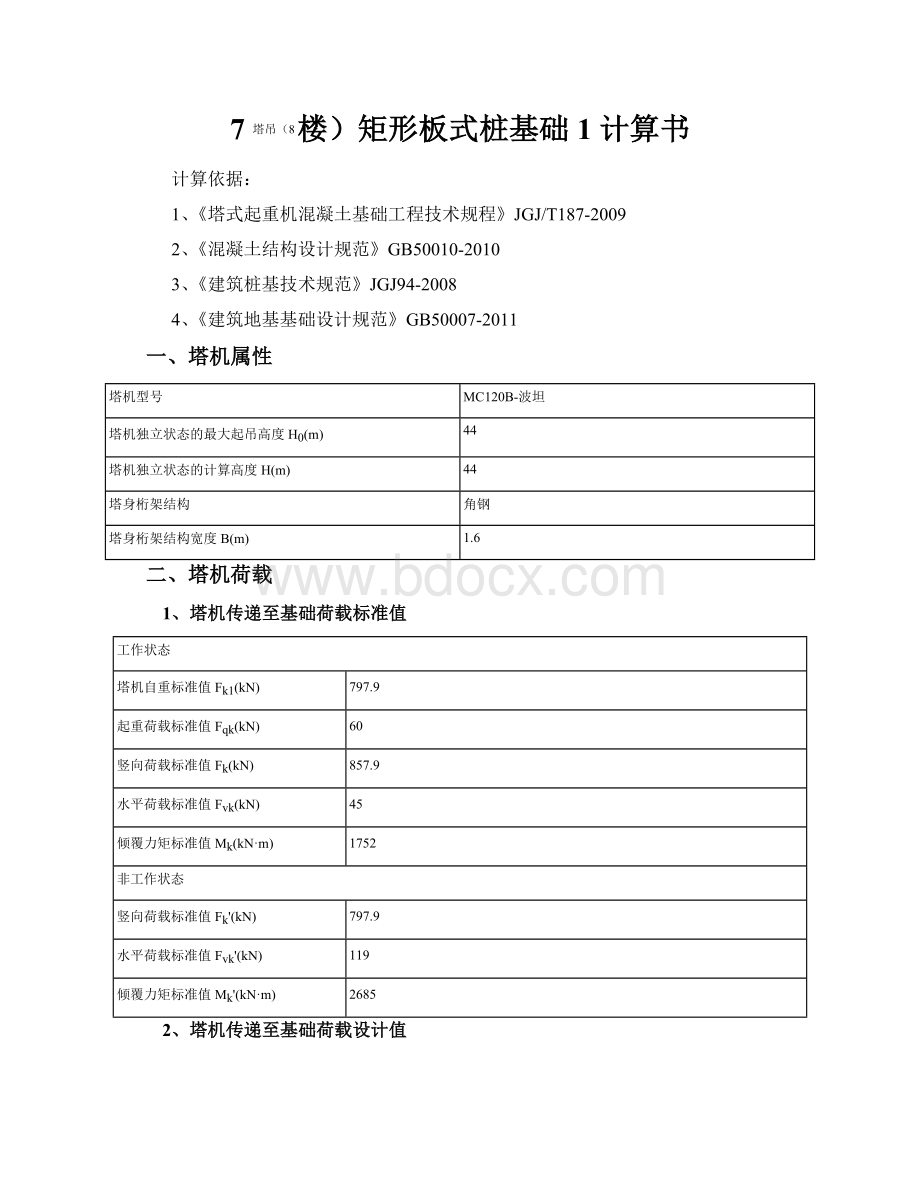 四桩承台塔吊基础1计算书.doc_第1页