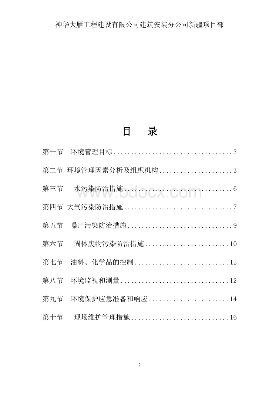 施工现场环保措施Word下载.docx_第2页