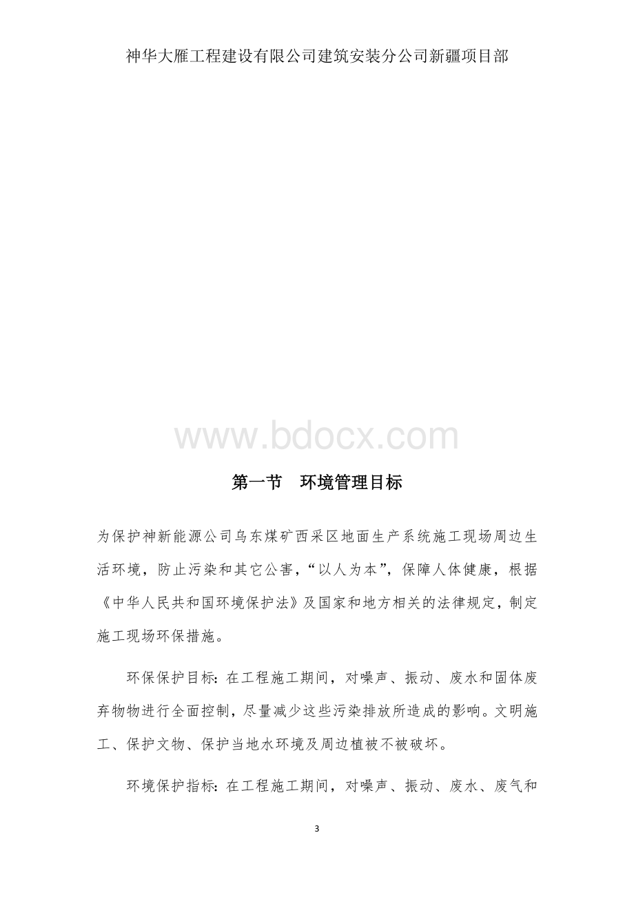 施工现场环保措施Word下载.docx_第3页