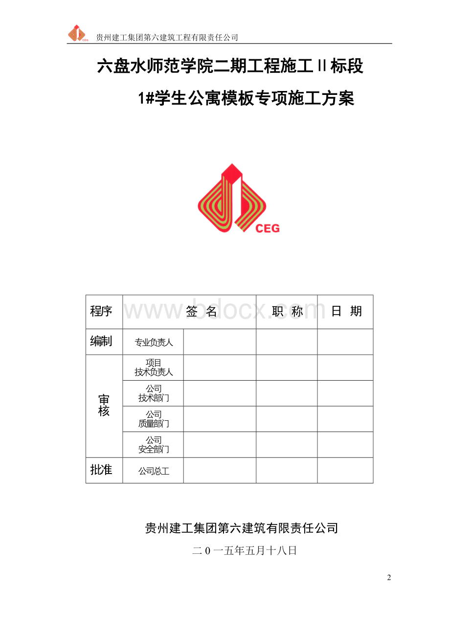 学生公寓模板工程施工方案.doc_第2页