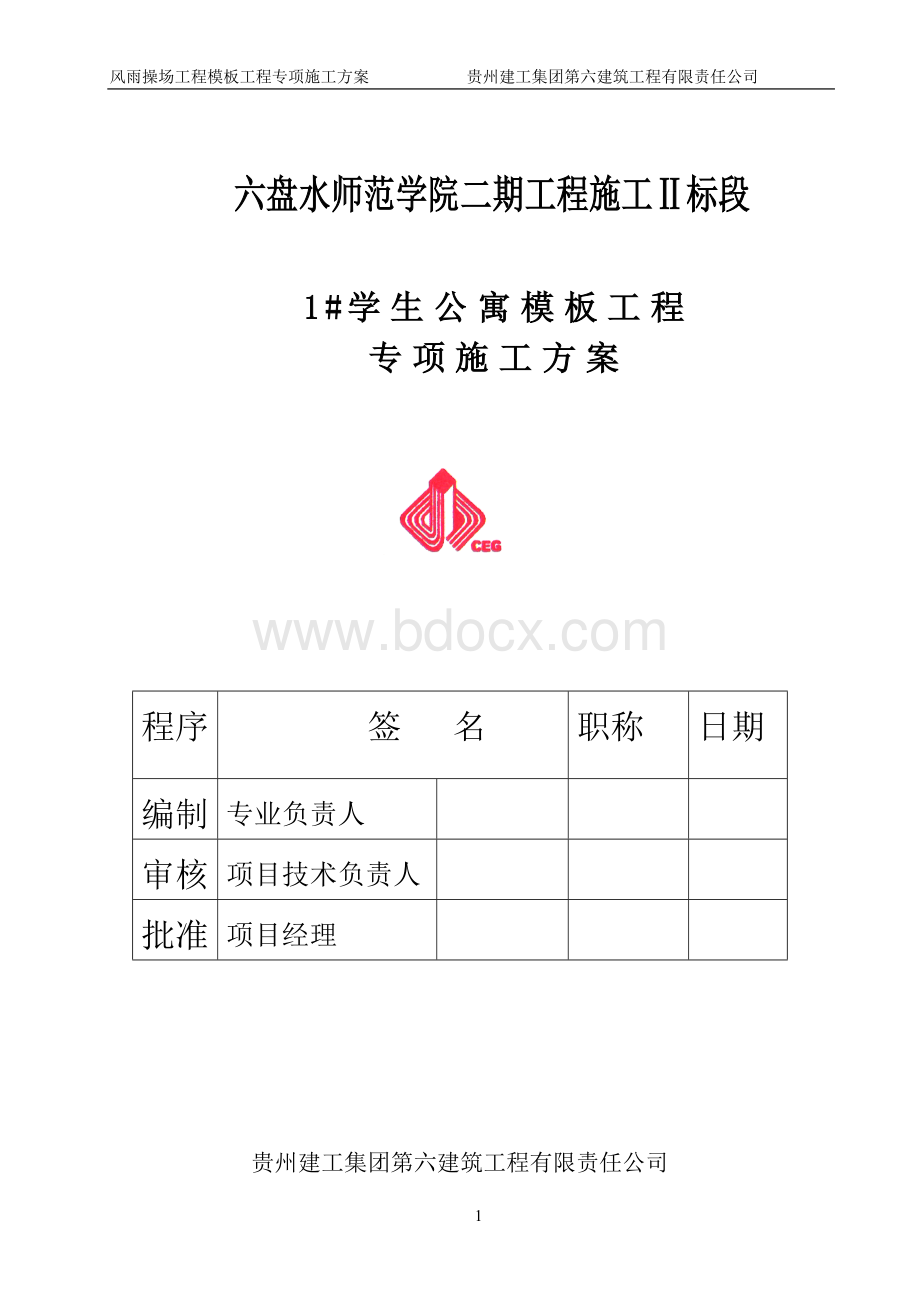 学生公寓模板工程施工方案.doc_第3页