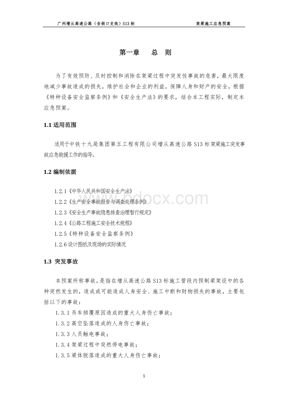 架梁施工应急预案Word文档下载推荐.doc_第1页