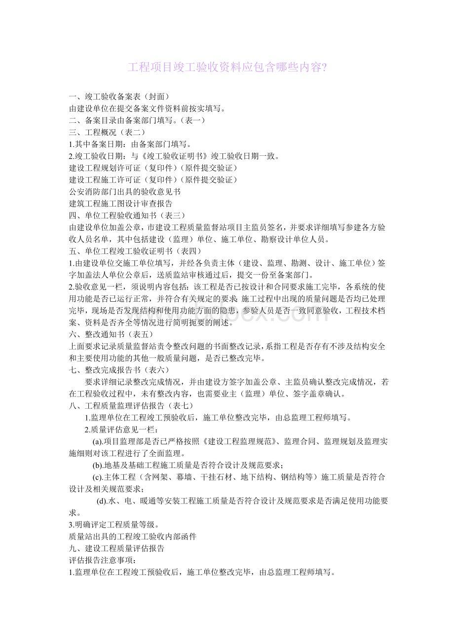 工程项目竣工验收资料应包含哪些内容Word格式.doc