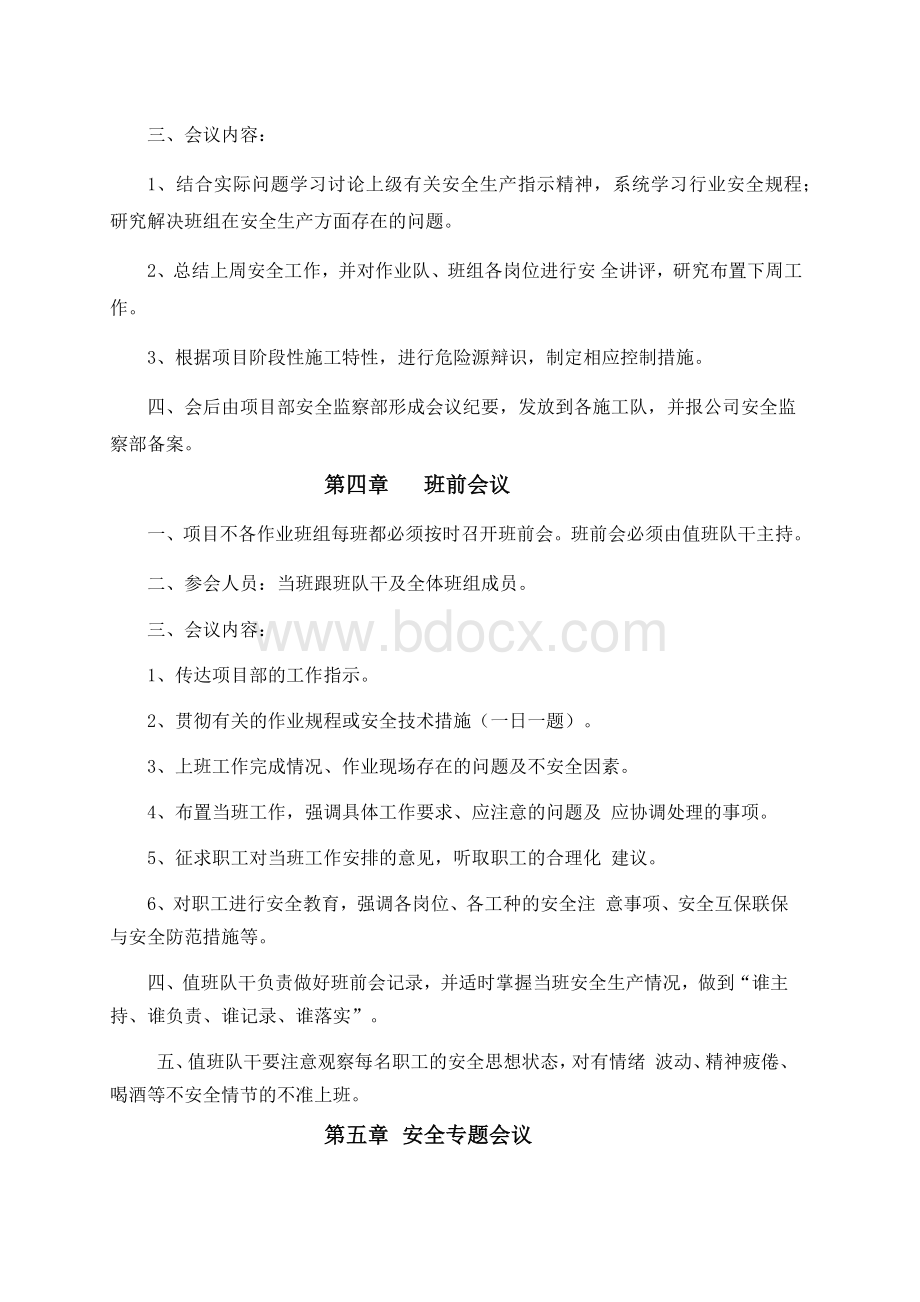 安全生产会议管理制度Word文档下载推荐.docx_第2页