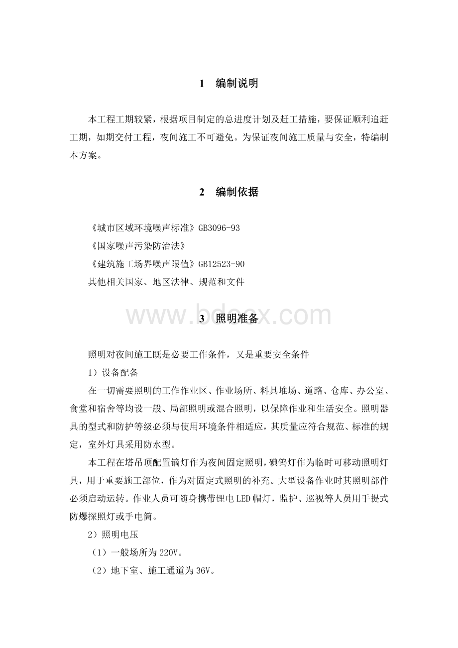 夜间施工方案Word文件下载.doc_第1页