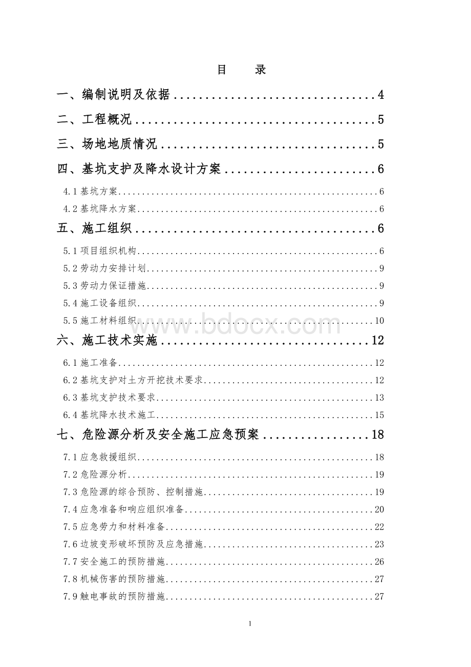 基坑支护及降水工程(改后)Word文档下载推荐.doc_第2页