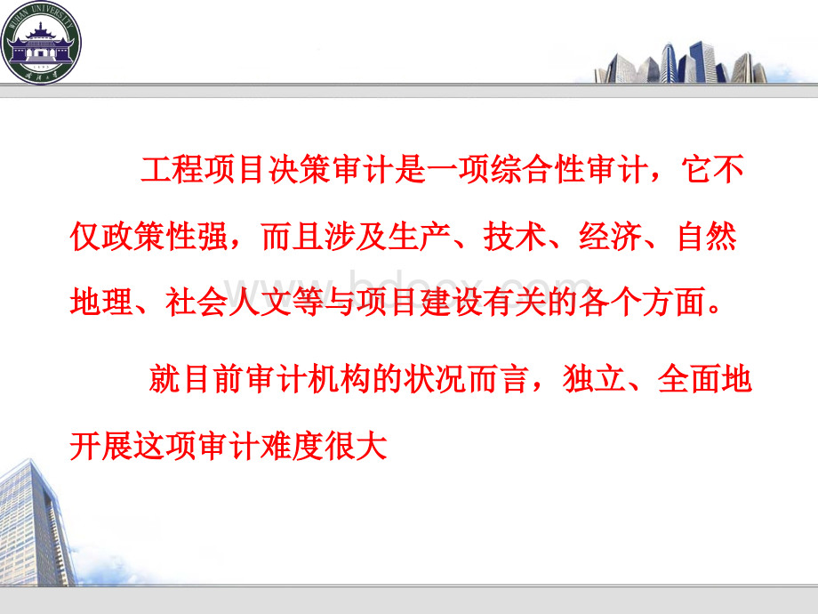 工程项目审计第4章PPT格式课件下载.ppt_第2页