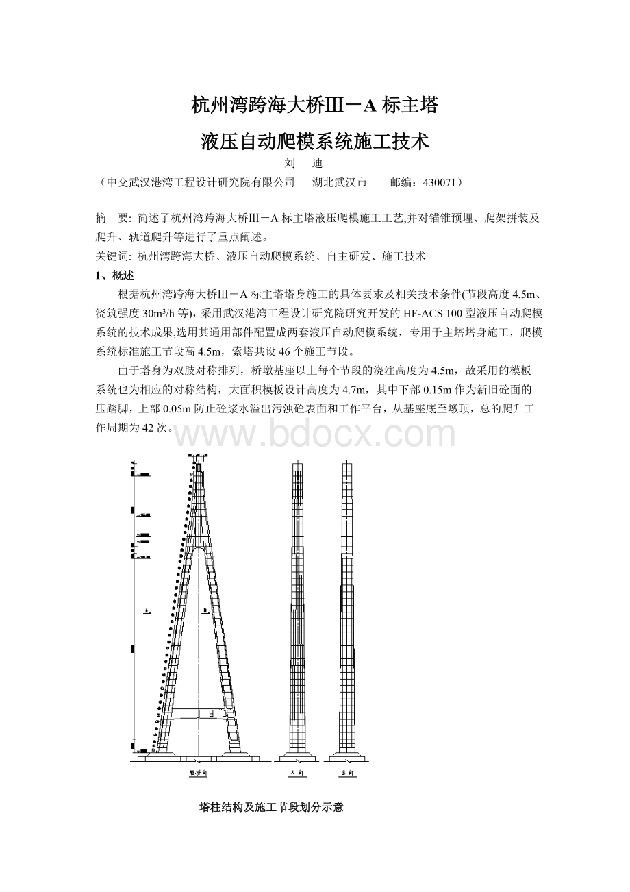 杭州湾跨海大桥Ⅲ-A标主塔液压自动爬模系统施工技术.doc_第1页