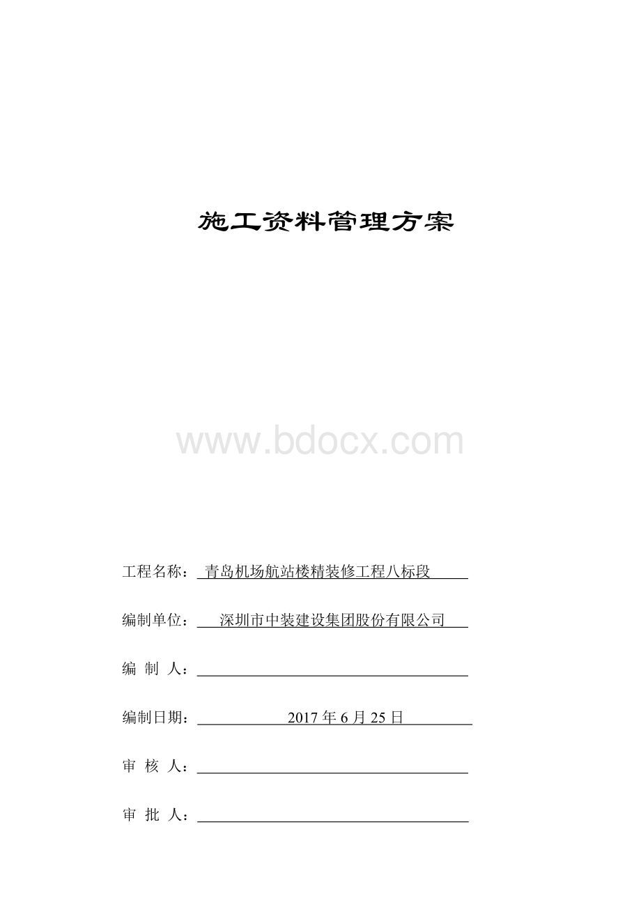 施工资料管理方案Word文档格式.docx_第1页