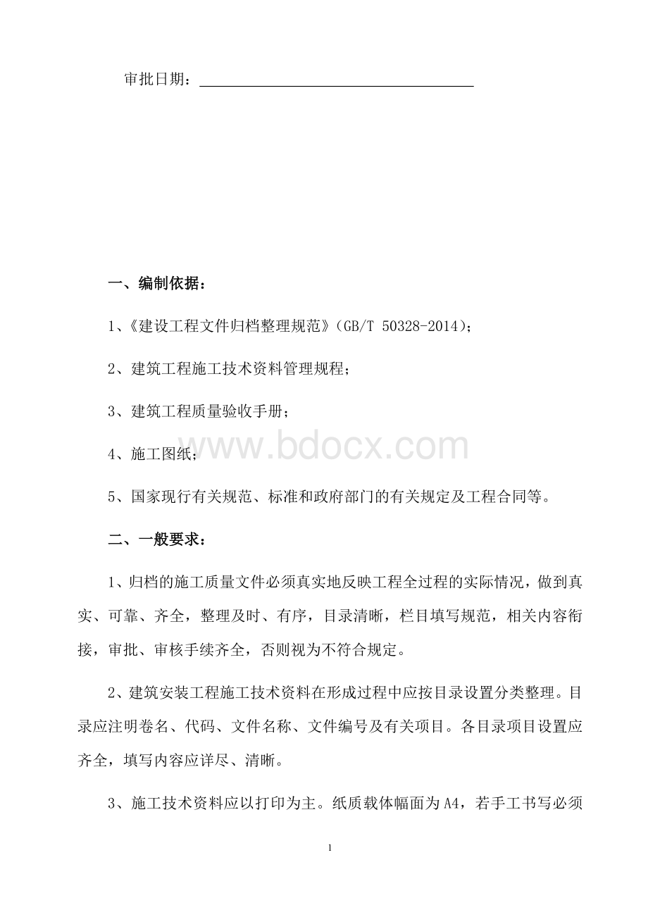 施工资料管理方案Word文档格式.docx_第2页