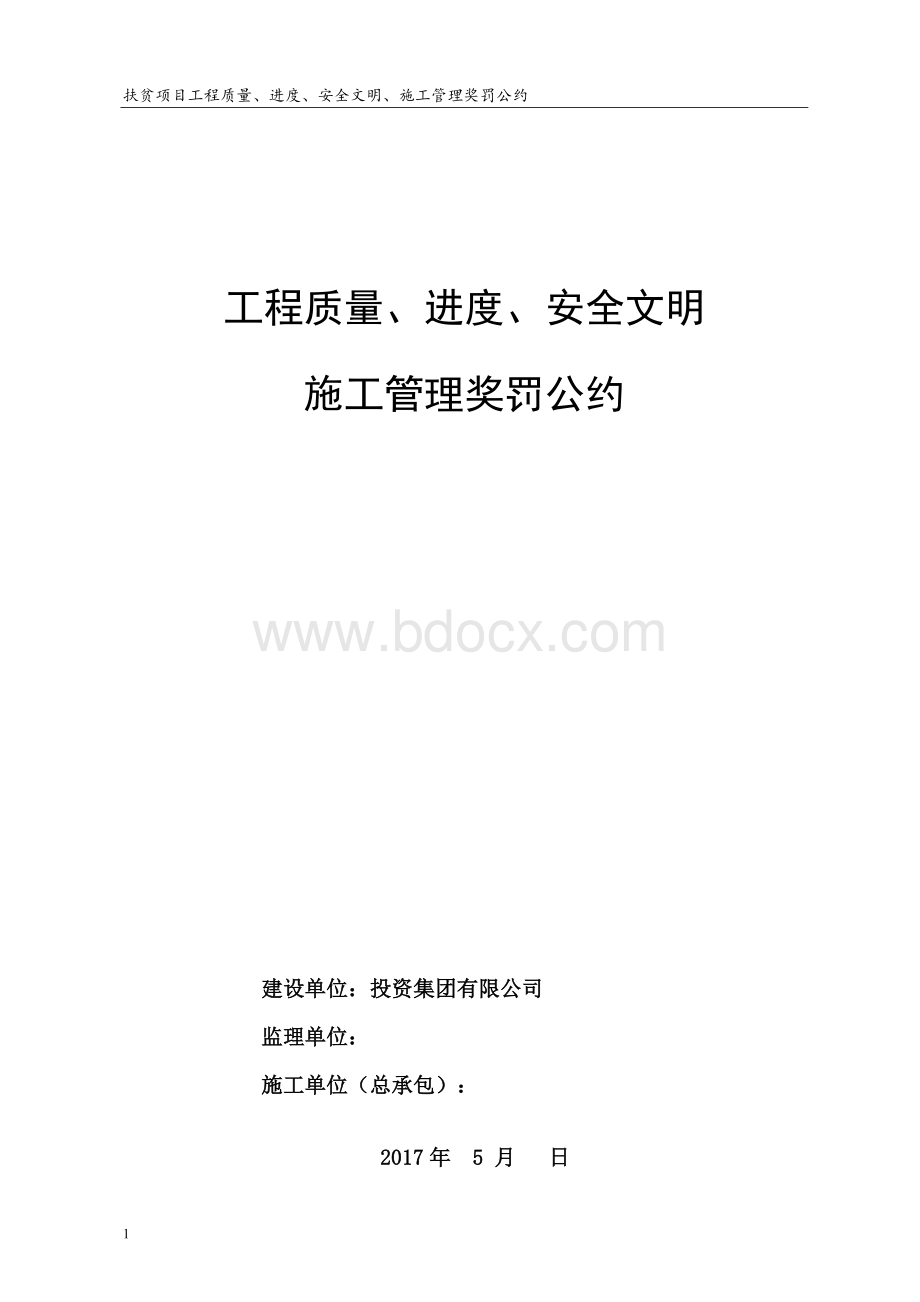 工程质量进度安全文明施工管理奖罚公约(2017.5.10).doc_第1页