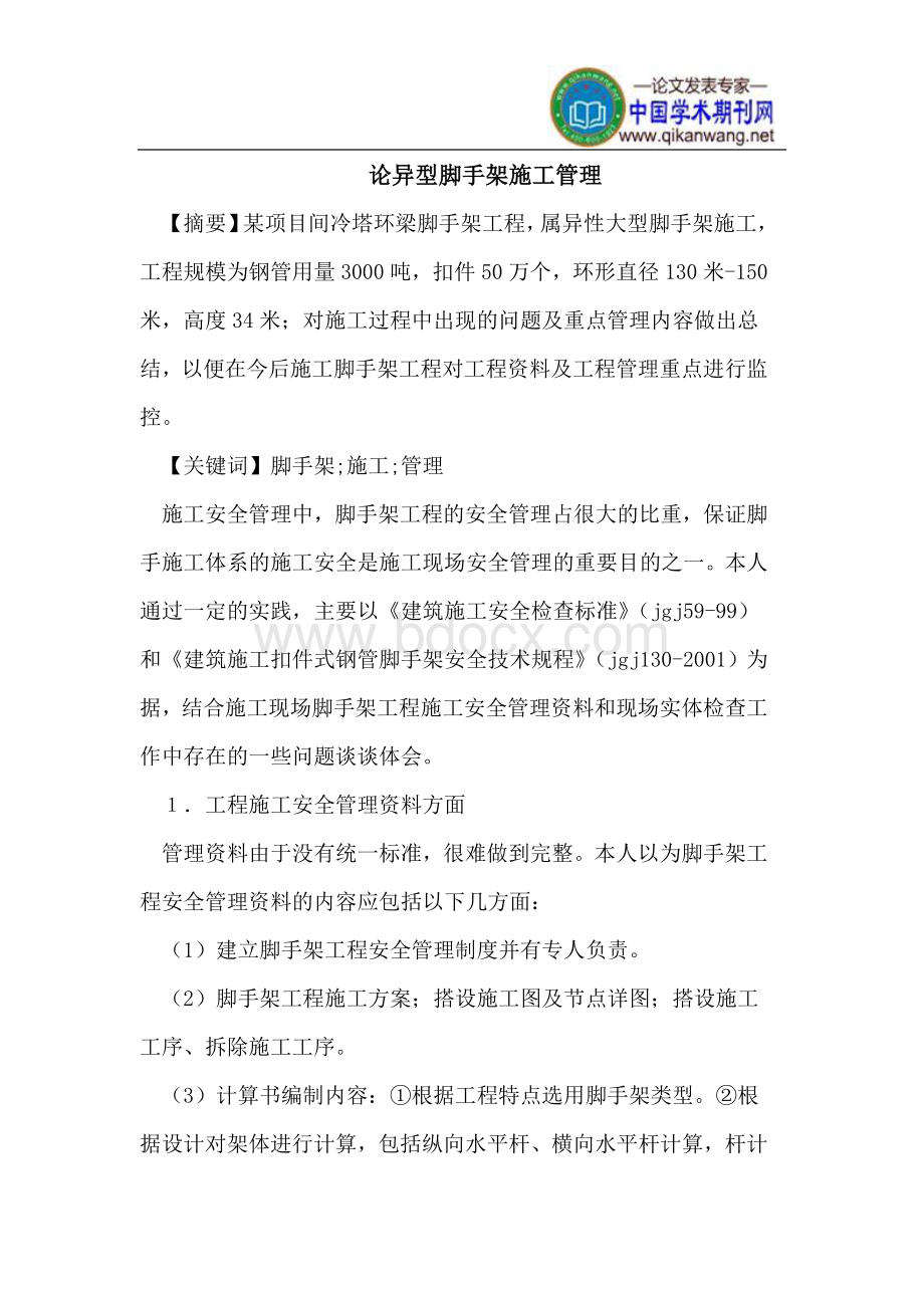 异型脚手架施工管理Word格式文档下载.doc_第1页