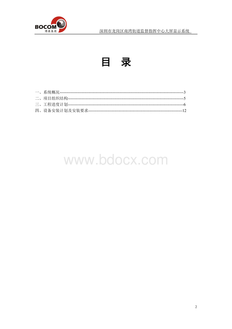 大屏显示系统施工组织方案及计划Word格式文档下载.doc_第2页