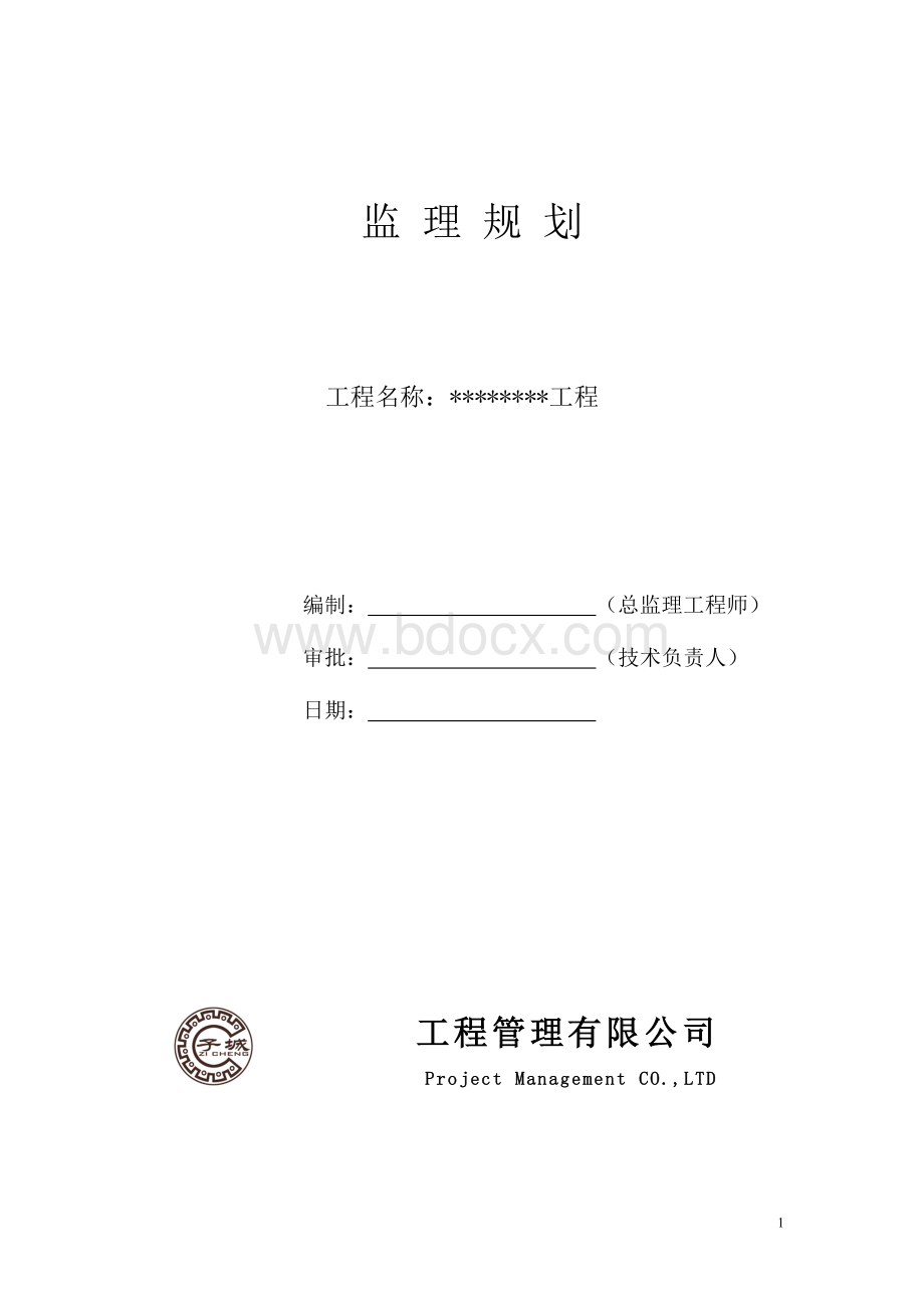 房屋建筑监理规划(范本).doc