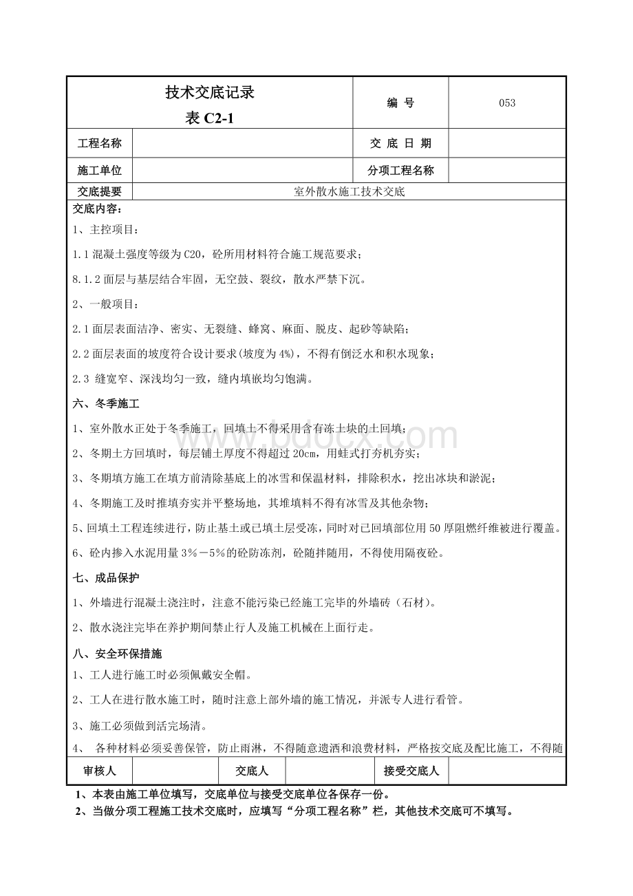 室外散水施工技术交底.doc_第3页