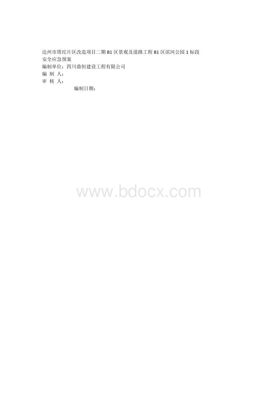 建筑工程通用安全应急救援预案.docx