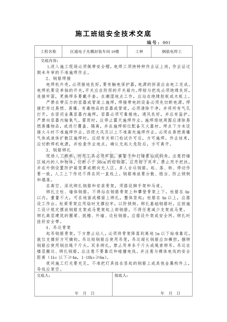 施工班组安全技术交底Word文档下载推荐.doc