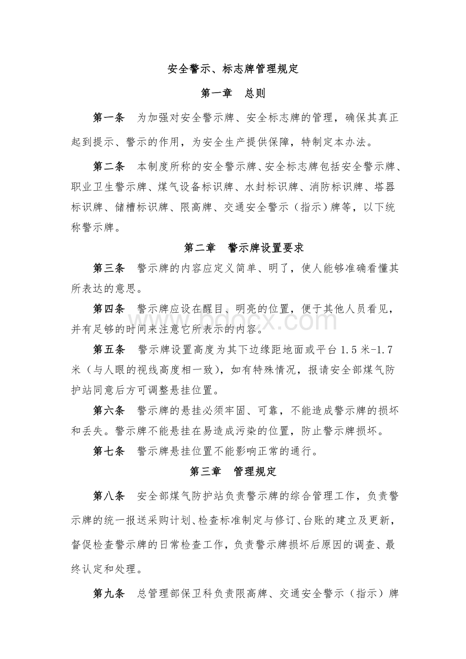 安全警示牌管理办法(1)Word格式.doc