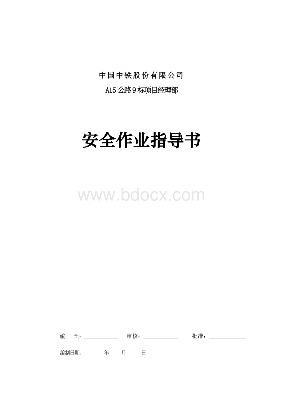 安全作业指导书及工种安全技术操作规程安1-7Word文档格式.doc