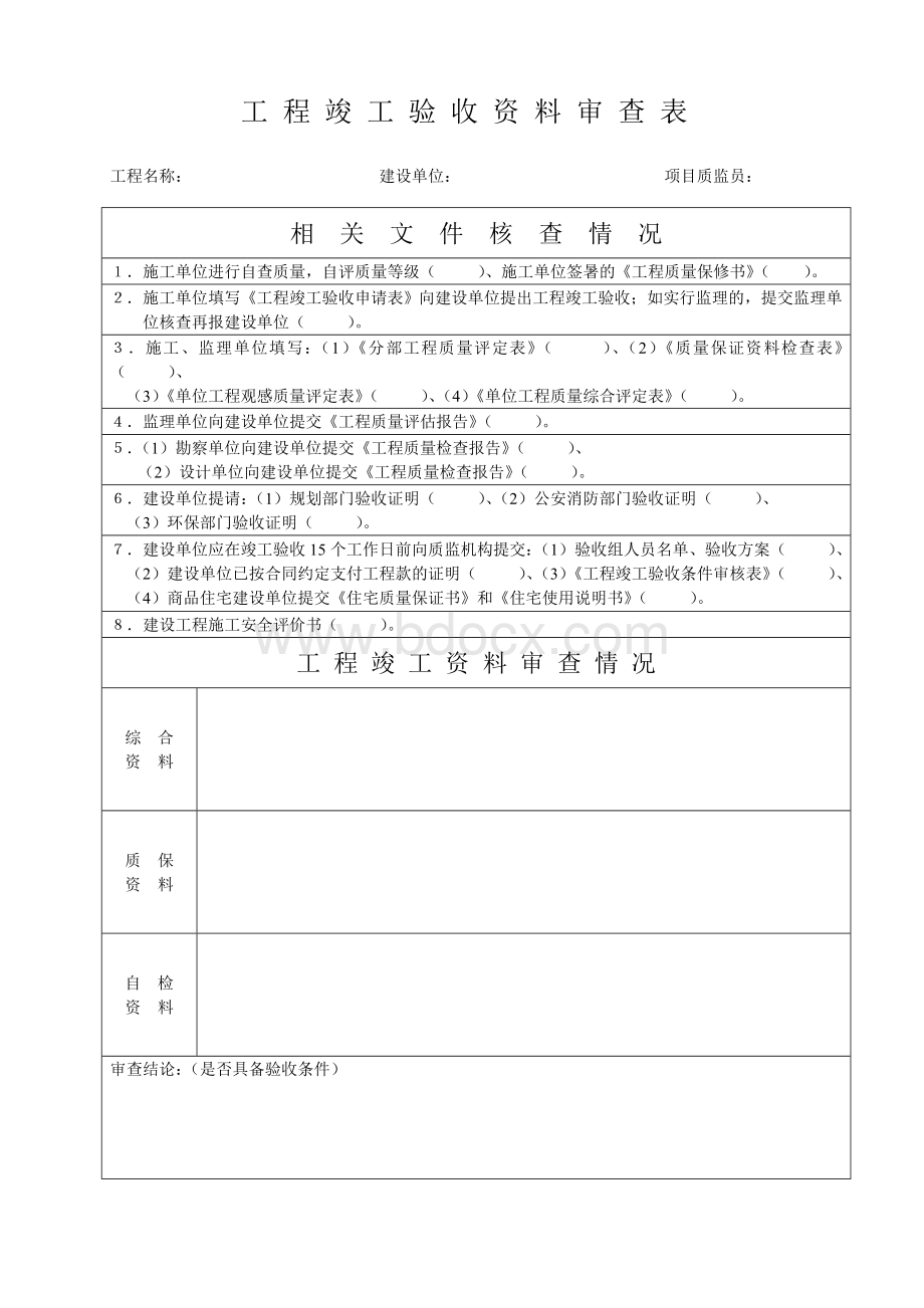 工程竣工验收资料审查表Word文档下载推荐.doc_第1页