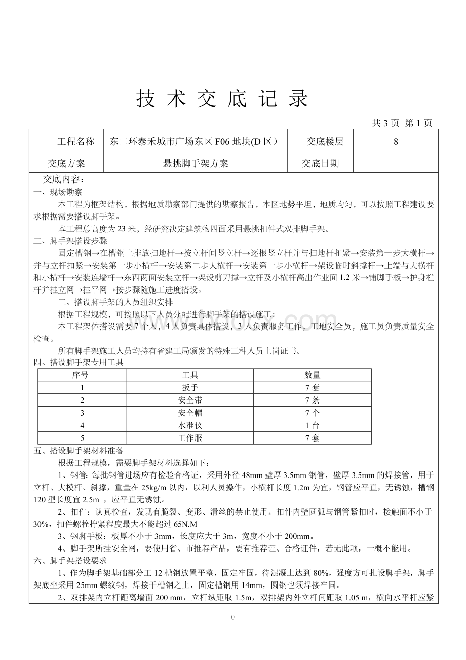 施工方案技术交底Word文档下载推荐.doc