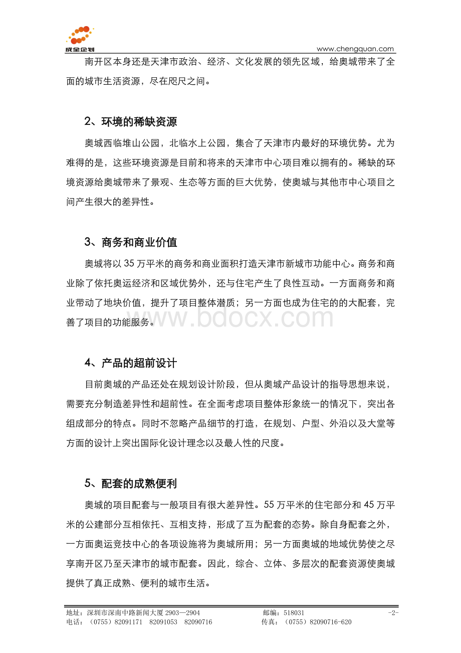 奥城一期开盘前营销执行总案.doc_第2页