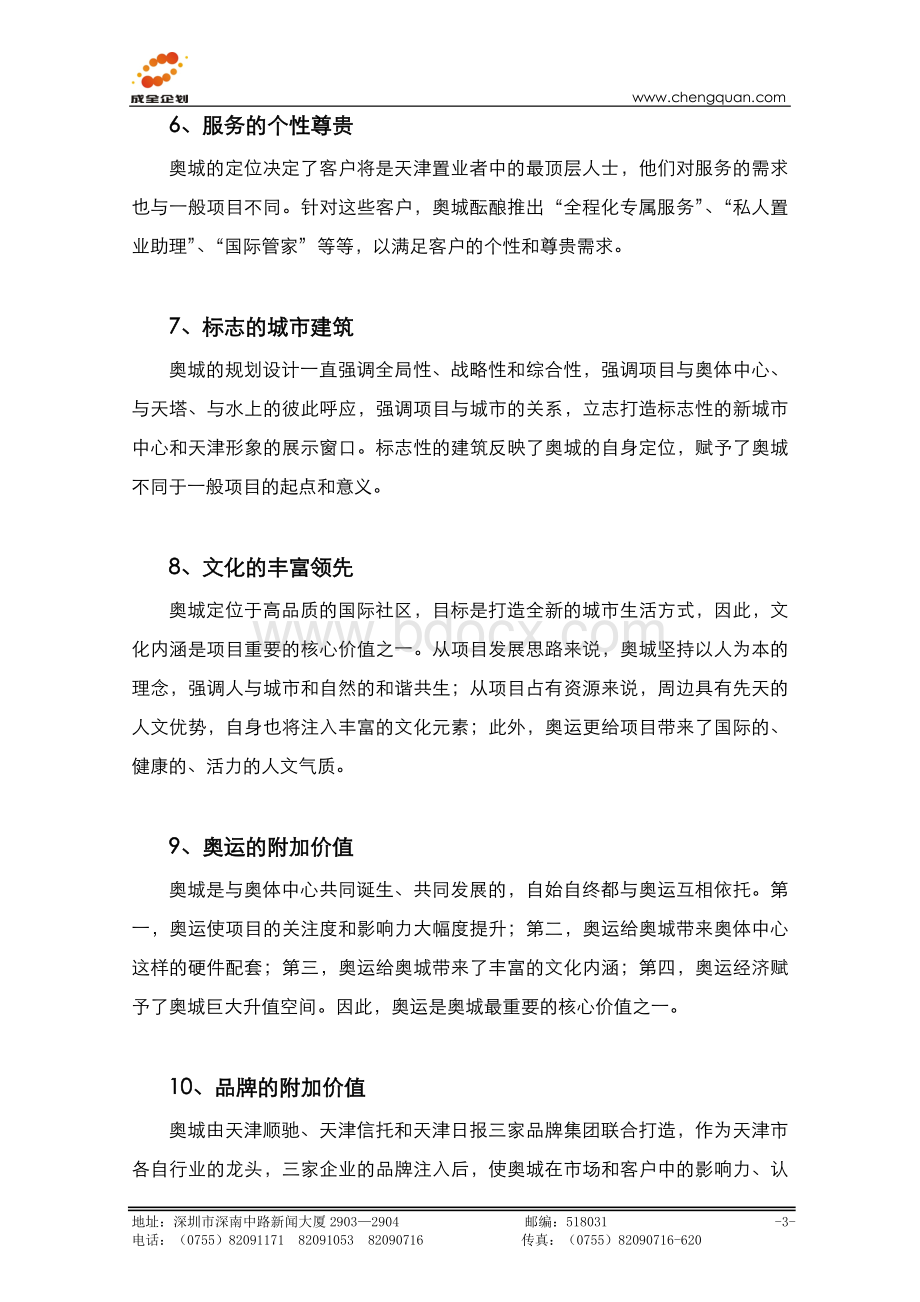 奥城一期开盘前营销执行总案.doc_第3页