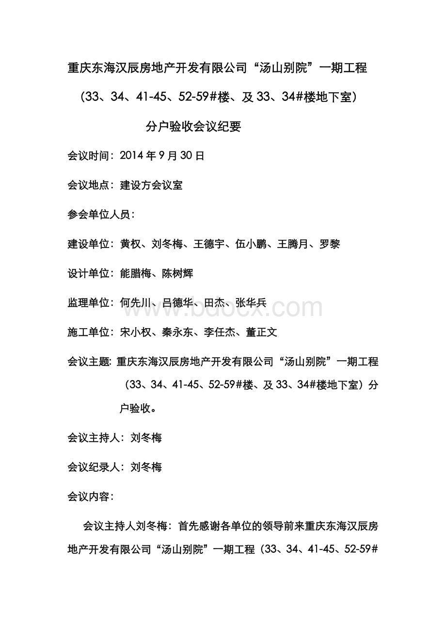 建筑工程分户验收会议纪要Word文档格式.docx