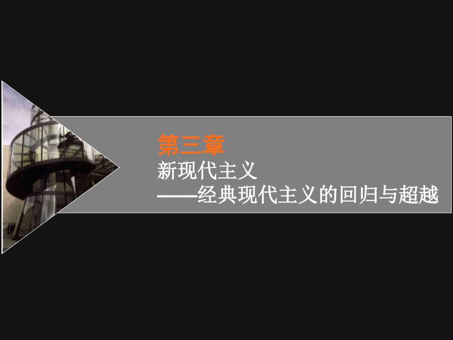 新现代主义.ppt